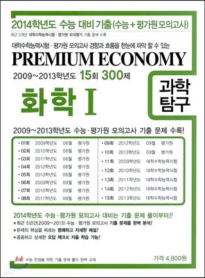 프리미엄 이코노미 수능 기출문제집 과학탐구 화학 1 (2013년)