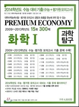 프리미엄 이코노미 수능 기출문제집 과학탐구 화학 1 (2013년)