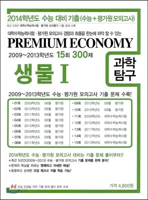 프리미엄 이코노미 수능 기출문제집 과학탐구 생물 1 (2013년)