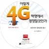 어떻게 4G 혁명에서 경쟁할것인가