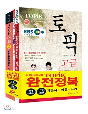 EBS교육방송 한국어능력시험 TOPIK(토픽) 완전정복 고급 기본서+어휘+쓰기