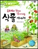 우리와 함께 살아가는 식물 이야기