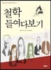 철학 들여다보기