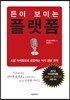 돈이 보이는 플랫폼