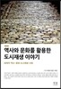 역사와 문화를 활용한 도시재생 이야기