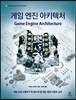 게임 엔진 아키텍처