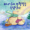 하나님이 부활절을 주셨단다