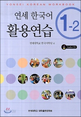 연세 한국어 활용연습 1-2