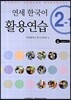 연세 한국어 활용연습 2-1