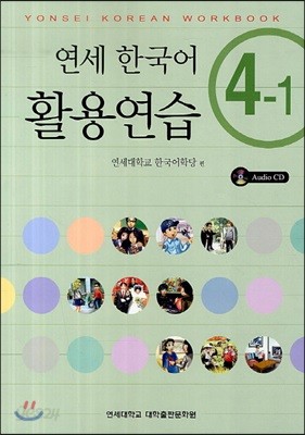 연세 한국어 활용연습 4-1