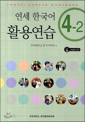 연세 한국어 활용연습 4-2