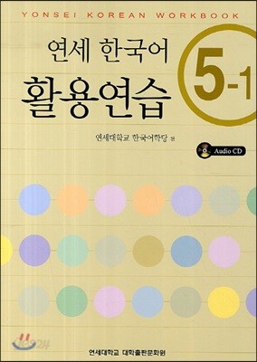 연세 한국어 활용연습 5-1