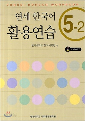 연세 한국어 활용연습 5-2