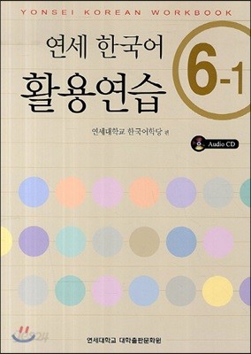 연세 한국어 활용연습 6-1