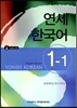 연세 한국어 1-1 영어