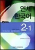 연세 한국어 2-1 영어