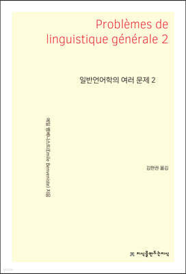 일반언어학의 여러 문제 2
