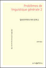 일반언어학의 여러 문제 2