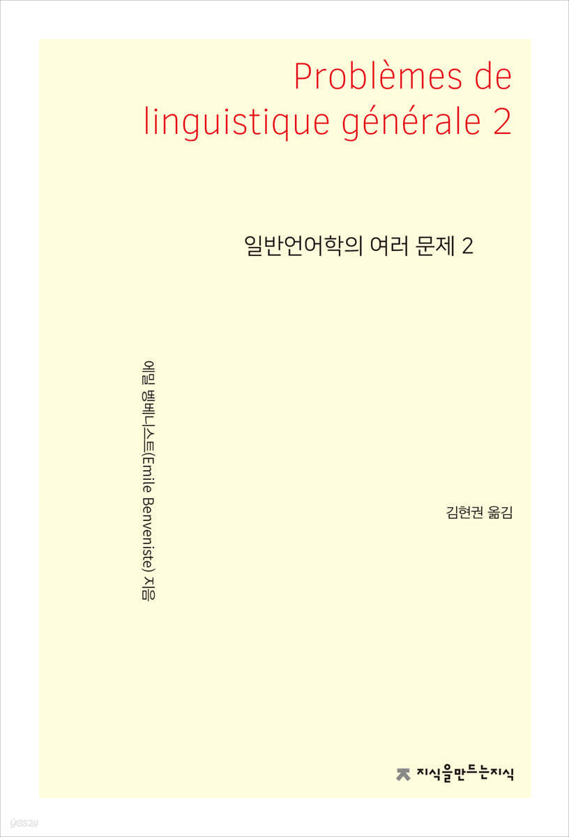 일반언어학의 여러 문제 2