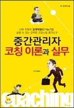 중간관리자 코칭 이론과 실무
