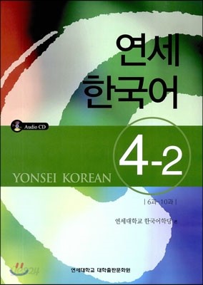 연세 한국어 4-2