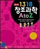 1318 창조과학 A to Z