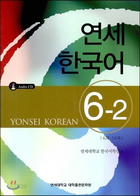 연세 한국어 6-2