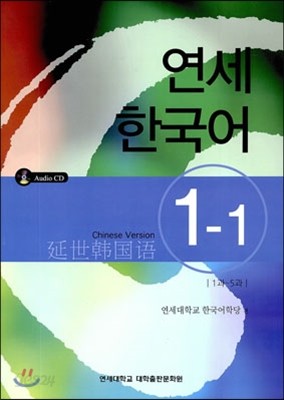 연세 한국어 1-1 중국어
