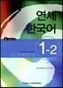 연세 한국어 1-2 중국어