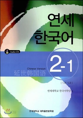 연세 한국어 2-1 중국어