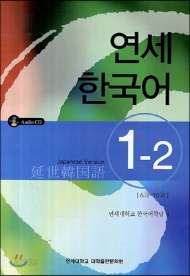 연세 한국어 1-2 일본어