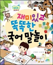 재미있고 똑똑한 국어말놀이