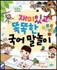 재미있고 똑똑한 국어말놀이