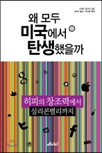 왜 모두 미국에서 탄생했을까