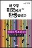 왜 모두 미국에서 탄생했을까