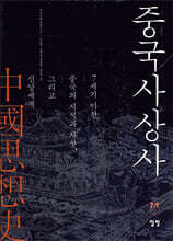 중국사상사