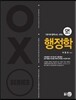 OXslim 기본서와 함께 보는 오엑스 행정학