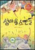 섬마을 스캔들