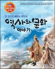 한 권으로 배우는 한국의 역사와 문화 이야기