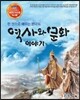 한 권으로 배우는 한국의 역사와 문화 이야기