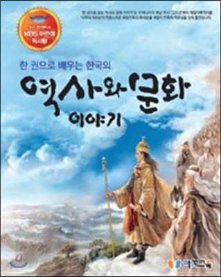 한 권으로 배우는 한국의 역사와 문화 이야기