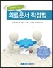 치과의사를 위한 의료문서 작성법