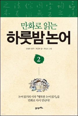 만화로 읽는 하룻밤 논어 2