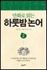 만화로 읽는 하룻밤 논어 2
