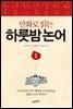 만화로 읽는 하룻밤 논어 1