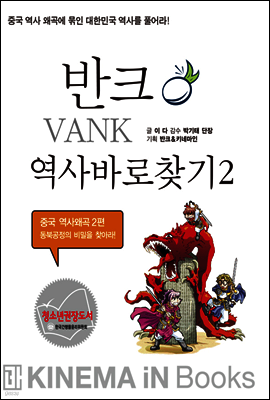 동북공정의 비밀을 찾아라