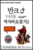 동북공정의 비밀을 찾아라