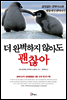 더 완벽하지 않아도 괜찮아