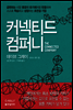 커넥티드 컴퍼니