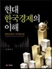 현대 한국경제의 이해